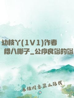 幼枝丫(1V1)作者 腊八椰子